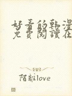 好看的韩漫漫画免费阅读在线阅读