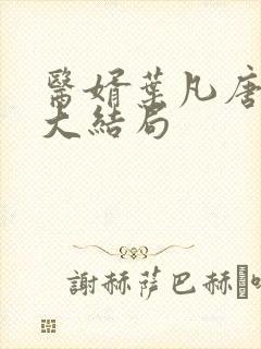 医婿叶凡唐若雪大结局