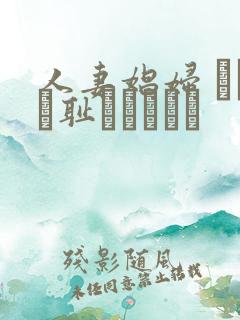 人妻娼妇 もっと耻ずかしめて