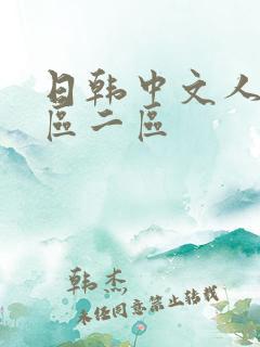 日韩中文人妻一区二区