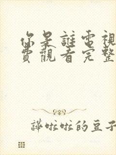 你是谁电视剧免费观看完整版高清国语