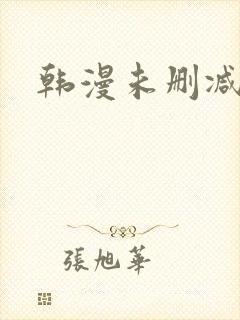 韩漫未删减推荐