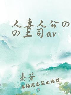 人妻人公の上司の上司av