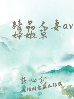 精品人妻av少妇嫩草