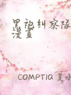 黑袍纠察队汉化漫画