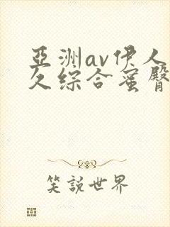 亚洲av伊人久久综合蜜臀性色