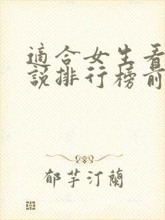 适合女生看的小说排行榜前十名