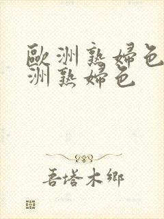 欧洲熟妇色之亚洲熟妇色