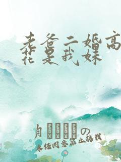 老爸二婚高冷校花是我妹