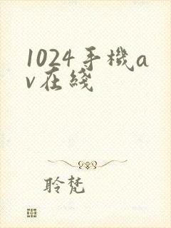 1024手机av在线