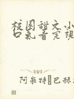校园甜文小说一口气看完视频