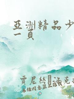 亚洲精品少妇第一页