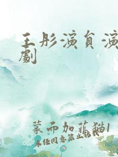 王彤演员演过的剧