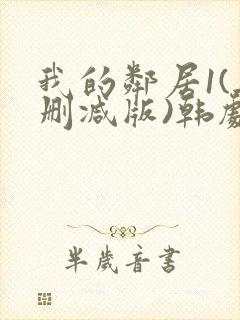 我的邻居1(无删减版)韩剧