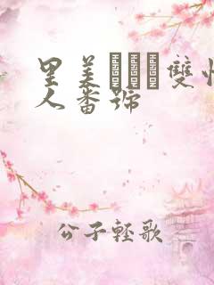 里美ゆりあ双性人番号