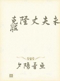 克隆丈夫未删减版