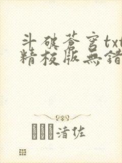 斗破苍穹txt精校版无错