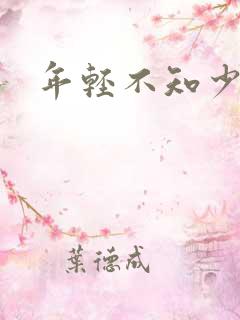 年轻不知少妇好