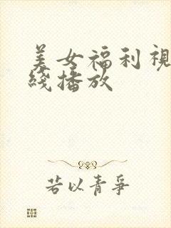 美女福利视频在线播放