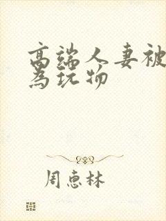 高端人妻被迫沦为玩物