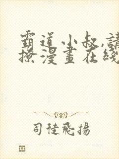 霸道小叔,请轻撩漫画在线免费看