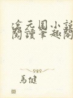 沧元图小说免费阅读笔趣阁无弹窗