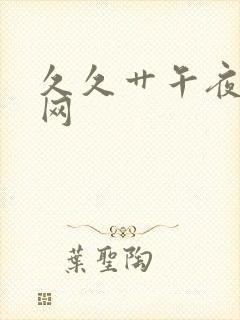 久久艹午夜激情网