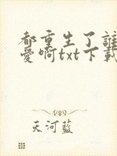 都重生了谁谈恋爱啊txt下载