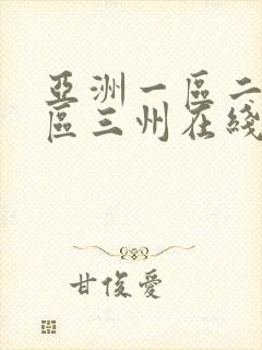 亚洲一区二区三区三州在线