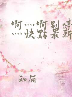 啊灬啊别停灬啊灬快点最新章节