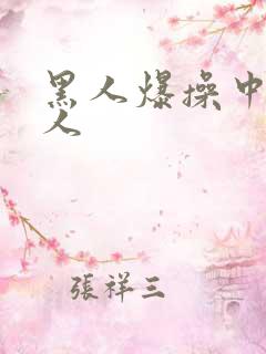 黑人爆操中国女人