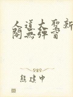 人道大圣新笔趣阁无弹窗