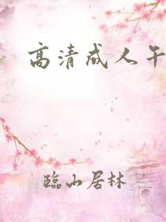 高清成人午夜片