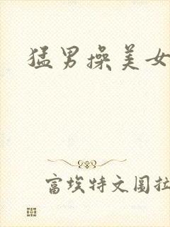 猛男操美女姐姐