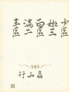 丰满白嫩少妇一区二区三区