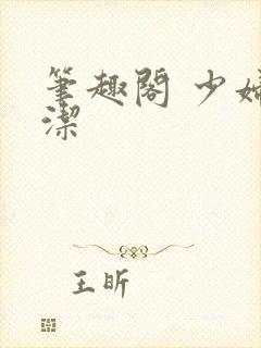 笔趣阁 少妇白洁