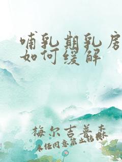 哺乳期乳房刺痛如何缓解