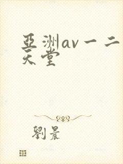 亚洲av一二区天堂