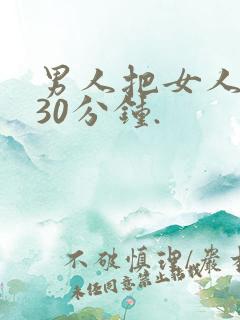 男人把女人捅爽30分钟.