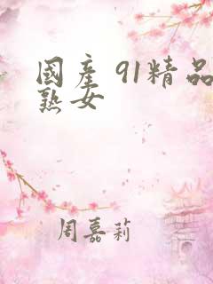 国产 91精品熟女