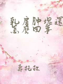 乳房肿块还疼是怎么回事