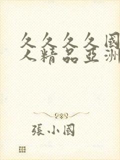 久久久久国产成人精品亚洲午夜