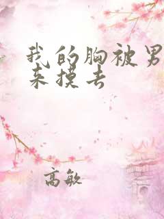 我的胸被男生摸来摸去