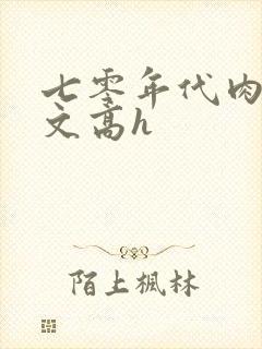 七零年代肉多荤文高h