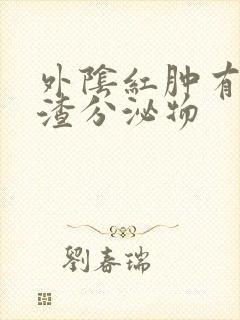 外阴红肿有豆腐渣分泌物