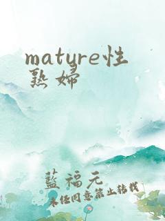mature性熟妇