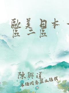欧美 日本 一区 二区