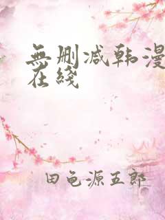 无删减韩漫免费在线