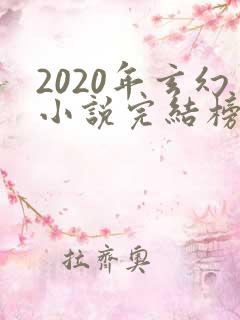 2020年玄幻小说完结榜前十名