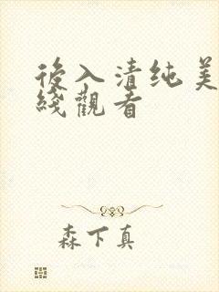 后入清纯美女在线观看